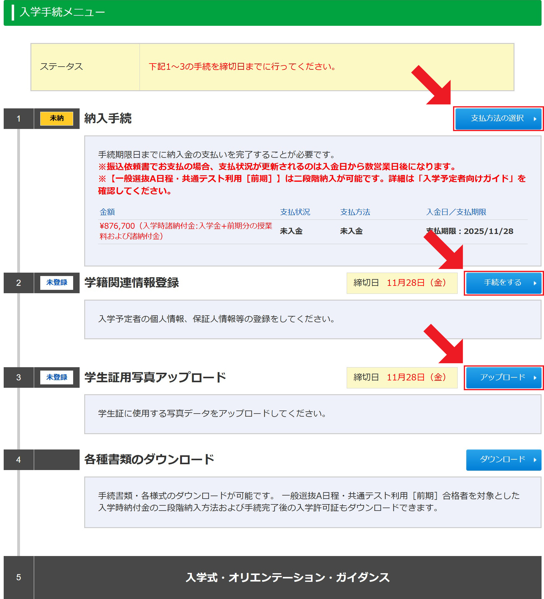 入学手続きの流れ　画面イメージ