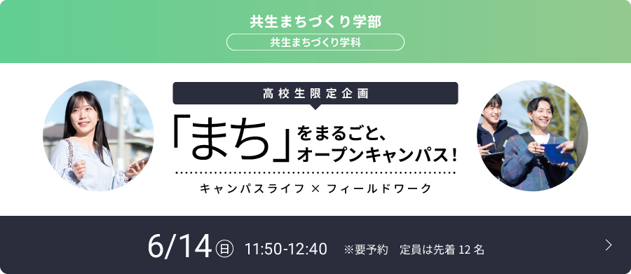 「まち」をまるごと、オープンキャンパス！