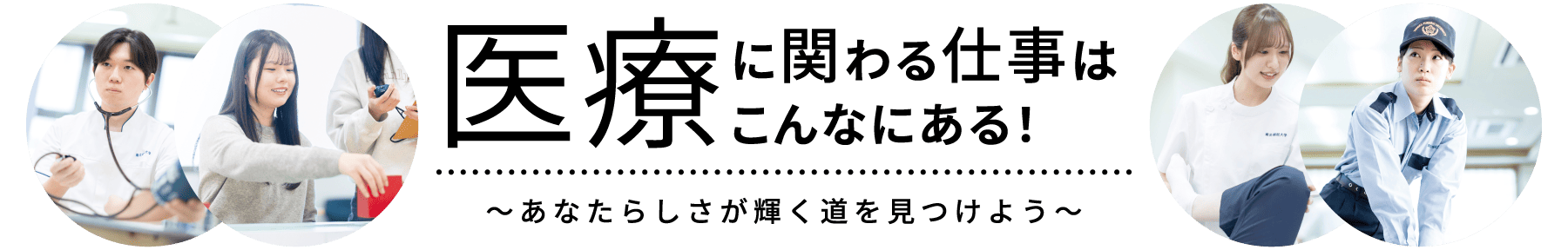 医療に関わる仕事はこんなにある! あなたらしさが輝く道を見つけよう