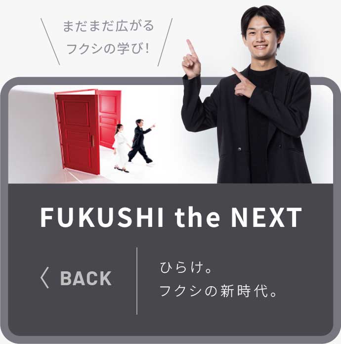 FUKUSHI the NEXT ひらけ。フクシの新時代。