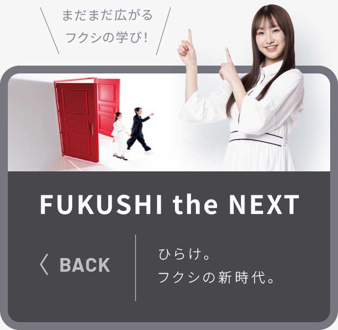 FUKUSHI the NEXT ひらけ。フクシの新時代。