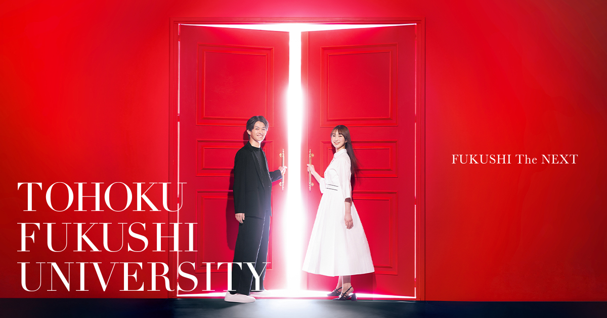 FUKUSHI The NEXT｜東北福祉大学 - 高校生向け情報サイト -