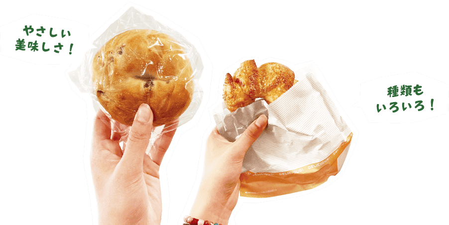 やさしいおいしさ!種類もいろいろ!
