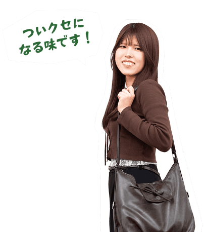 ついクセになる味です!