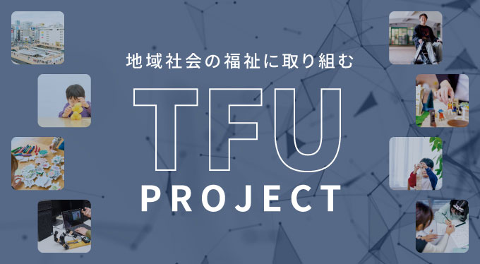 地域社会の福祉に取り組む TFU PROJECT