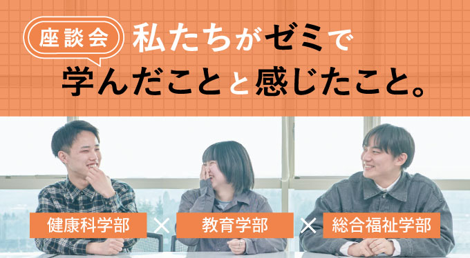 学生座談会　私たちがゼミで学んだことと感じたこと