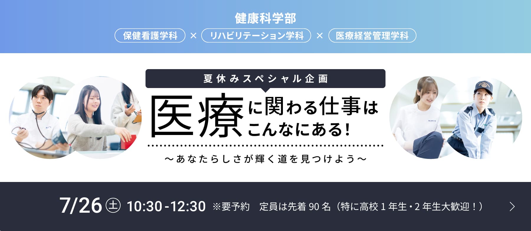 健康科学部　夏休みスペシャル企画 医療に関わる仕事はこんなにある! あなたらしさが輝く道を見つけよう